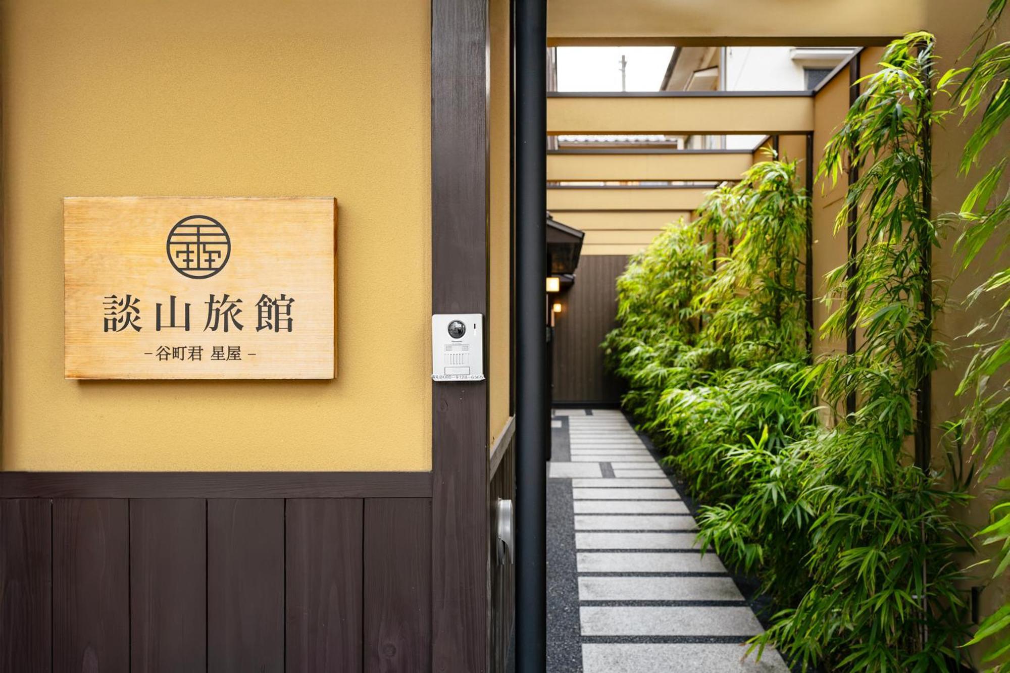 谷町君・星屋・談山旅館　京都嵐山 Shimo-saga Dış mekan fotoğraf